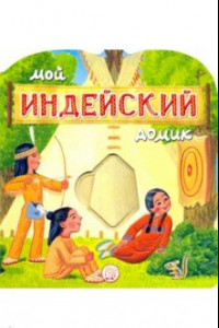 Книга Мой индейский домик