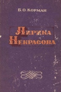 Книга Лирика Некрасова