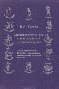 Книга Ложные и отреченные книги славянской и русской старины. Тексты-первоисточники XV-XVIII вв. с примечаниями, комментариями и частичным переводом