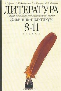 Книга Литература. Учимся понимать художественный текст. Задачник-практикум. 8-11 классы