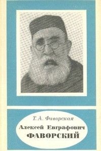 Книга Алексей Евграфович Фаворский (1860-1945)