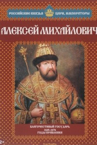 Книга Алексей Михайлович. Благочестивый государь. 1645-1676 годы правления