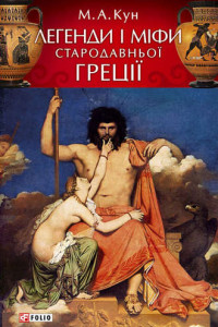 Книга Легенди і міфи Стародавньої Греції