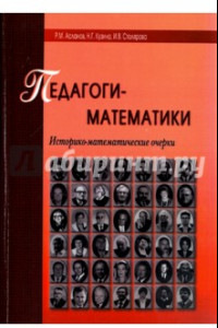 Книга Педагоги-математики. Историко-математические очерки