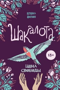 Книга Шакалота. Цена свободы