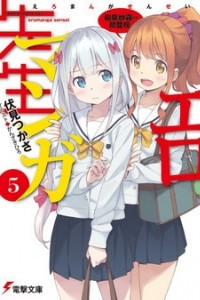 Книга Эроманга-сэнсэй 5: Изуми Сагири первый раз идёт в школу