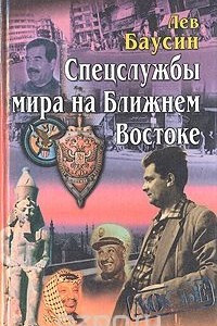 Книга Спецслужбы мира на Ближнем Востоке