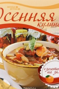 Книга Осенняя кулинария