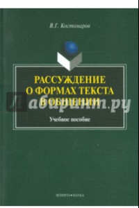 Книга Рассуждение о формах текста в общении. Учебное пособие