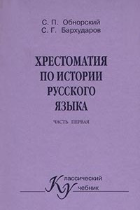 Книга Хрестоматия по истории русского языка. Часть 1
