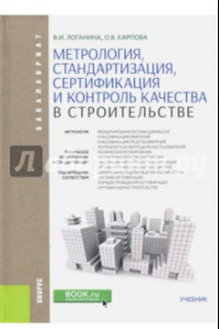 Книга Метрология, стандартизация, сертификация и контроль качества в строительстве (для бакалавров)