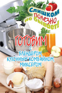 Книга Готовим с блендером, кухонным комбайном, миксером