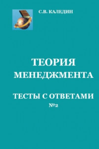 Книга Теория менеджмента. Тесты с ответами № 2