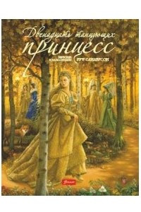 Книга Двенадцать танцующих принцесс