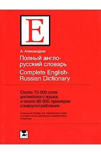 Книга Первый англо-русский словарь. Около 70000 слов