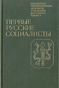Книга Первые русские социалисты