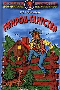 Книга Пенрод-гангстер