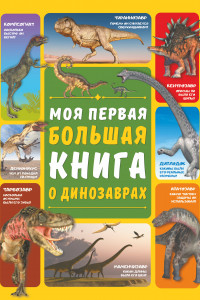 Книга Моя первая большая книга о динозаврах