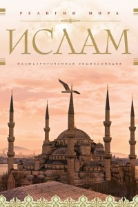 Книга Ислам: иллюстрированная энциклопедия