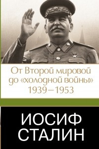 Книга Иосиф Сталин. От Второй мировой до 