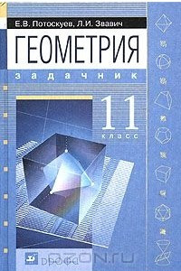 Книга Геометрия. 11 класс. Задачник для общеобразовательных учреждений с углубленным и профильным изучением математики