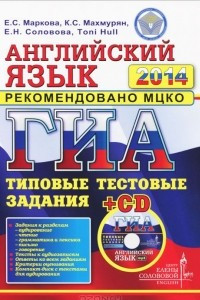 Книга ГИА 2014. Английский язык. Типовые тестовые задания