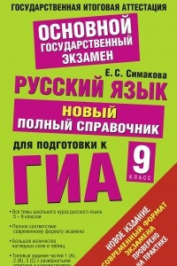 Книга ГИА 2015. Русский язык. 9 класс. Новый полный справочник для подготовки к ГИА