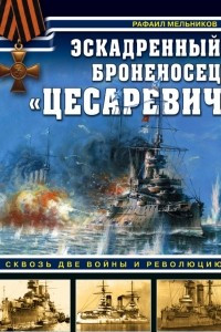 Книга Эскадренный броненосец «Цесаревич». Сквозь две войны и революцию