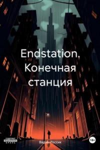 Книга Endstation. Конечная станция