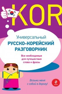 Книга Универсальный русско-корейский разговорник