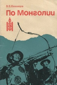 Книга По Монголии