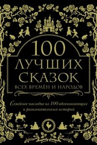Книга 100 лучших сказок всех времен и народов