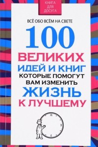 Книга 100 великих идей и книг, которые помогут вам изменить жизнь к лучшему