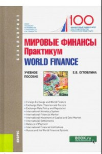 Книга Мировые финансы. Практикум = World finance. (Бакалавриат). Учебное пособие