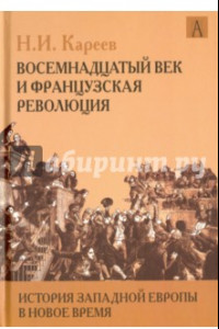 Книга История Западной Европы в Новое время. Восемнадцатый век и Французская революция