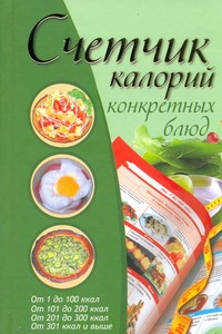 Книга Счетчик калорий конкретных блюд