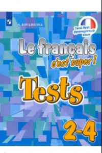 Книга Le francais 2-4: C'est super! Tests / Французский язык. 2-4 классы. Тестовые и контрольные задания