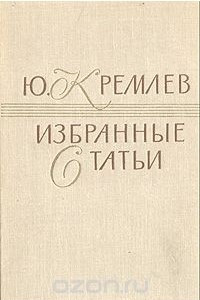 Книга Ю. Кремлев. Избранные статьи