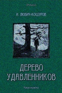 Книга Дерево удавленников
