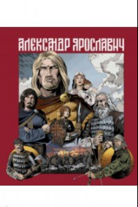 Книга Александр Ярославич. Героический эпос