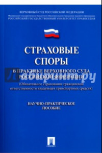 Книга Страховые споры в практике Верховного Суда РФ