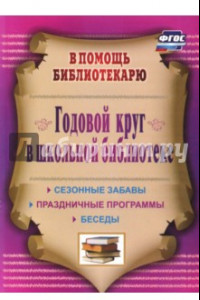 Книга Годовой круг в школьной библиотеке. Сезонные забавы, беседы, праздничные программы. ФГОС