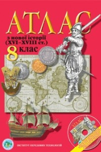 Книга Атлас Всесвітня історія для 8 класу ІПТ