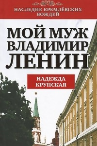 Книга Мой муж - Владимир Ленин