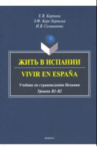 Книга Жить в Испании. Vivir en Espana: учебник по страноведению Испании