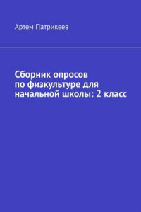 Книга Сборник опросов по физкультуре для начальной школы: 2 класс