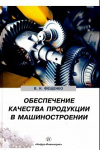Книга Обеспечение качества продукции в машиностроении