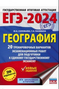 Книга ЕГЭ-2024. География. 20 тренировочных вариантов экзаменационных работ для подготовки к ЕГЭ