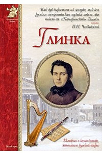 Книга Глинка