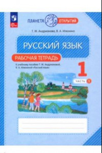 Книга Русский язык. 1 класс. Рабочая тетрадь. В 2-х частях. ФГОС